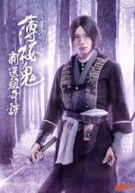 楽天市場 薄桜鬼 ミュージカル Dvdの通販