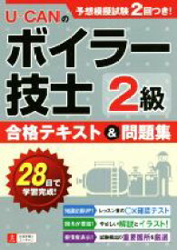 【中古】 UーCANの2級ボイラー技士合格テキスト＆問題集／ユーキャン2級ボイラー技士試験研究会(編者)