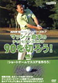 【中古】 マッシー倉本のチャンピオンズゴルフ　90を切ろう！　Vol．3／マッシー倉本