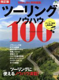 【中古】 ツーリングノウハウ100　改訂版 Bike　JIN特別編集 エイムック／エイ出版社