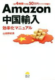 【中古】 Amazon中国輸入　効率化マニュアル 週4時間で月収50万円ラクラク突破！ ／山田野武男(著者) 【中古】afb