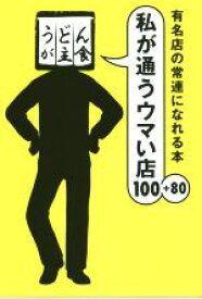 【中古】 私が通うウマい店100＋80 有名店の常連になれる本／うどんが主食(著者)