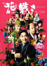 【中古】 映画「花戦さ」オフィシャルブック ／東映株式会社(その他),「花戦さ」制作委員会(その他) 【中古】afb