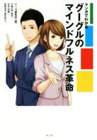 【中古】 マンガでわかる　グーグルのマインドフルネス革命／サンガ編集部(編者),方喰正彰,花糸