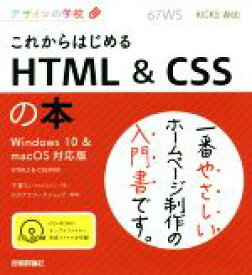 【中古】 これからはじめる　HTML＆CSSの本　Windows10＆macOS対応版 デザインの学校／千貫りこ(著者),ロクナナワークショップ