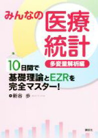 【中古】 みんなの医療統計　多変量解析編 10日間で基礎理論とEZRを完全マスター！ KS医学・薬学専門書／新谷歩(著者)