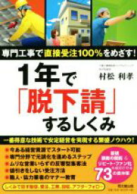 【中古】 1年で「脱下請」するしくみ 専門工事で直接受注100％をめざす！ DO　BOOKS／村松利孝(著者)