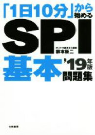 【中古】 「1日10分」から始めるSPI基本問題集(’19年版)／柳本新二(著者)