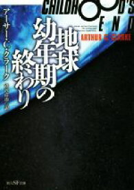 【中古】 地球幼年期の終わり　新版 創元SF文庫／アーサー・C．クラーク(著者),沼沢洽治(訳者)