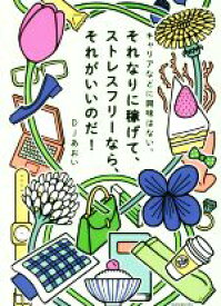 【中古】 キャリアなどに興味はない。それなりに稼げて、ストレスフリーなら、それがいいのだ！／DJあおい(著者)