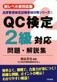 【中古】 QC検定2級対応問題・解説集 新レベル表対応版 品質管理検定試験受検対策シリーズ2／細谷克也(著者),QC検定問題集編集委員会(著者)