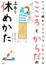 【中古】 こころとからだの上手な休めかた ぐっすり眠れてイライラしなくなる／長谷川洋介(著者),貝谷久宣(その他)