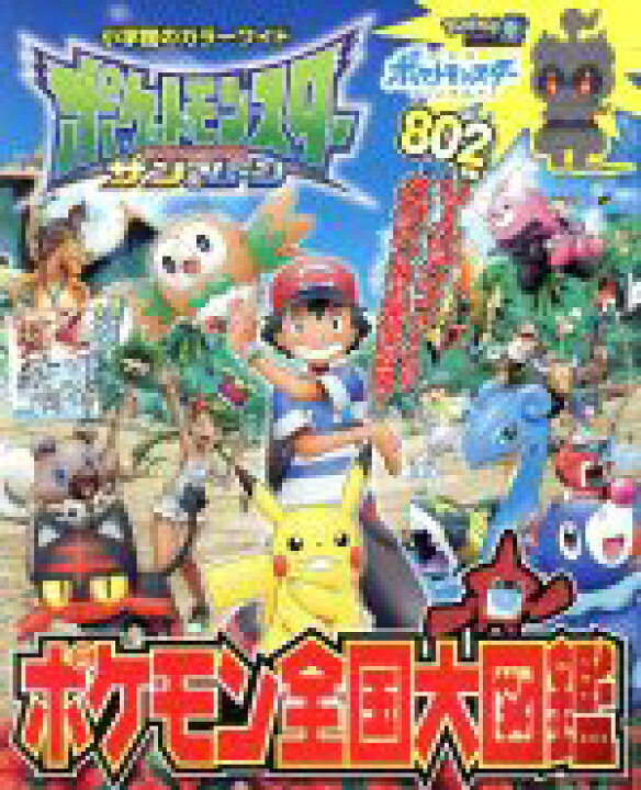 楽天市場 中古 ポケットモンスター サン ムーン ポケモン全国大図鑑 小学館のカラーワイド 小学館 中古 Afb ブックオフオンライン楽天市場店 楽天市場 中古 ポケットモンスター サン ムーン ポケモン全国大図鑑 小学館のカラーワイド 小学館 中古 Afb ブックオフオンライン楽天市場店