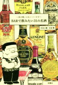 【中古】 あの頃、レモン・ハートで　BARで飲みたい31の名酒／古谷三敏(著者),古谷陸(著者)