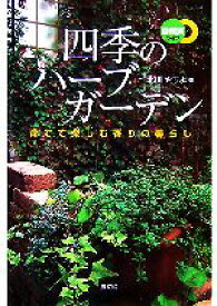 【中古】 四季のハーブガーデン 育てて楽しむ香りの暮らし 自然派ライフ／北川やちよ【著】