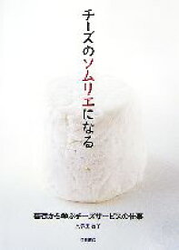 【中古】 チーズのソムリエになる 基礎から学ぶチーズサービスの仕事／久保田敬子【著】