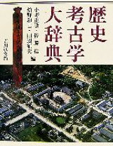 楽天市場】考古学 辞典の通販