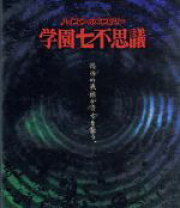 楽天市場】ハイスクールミステリー学園七不思議 DVD－BOX（CD・DVD）の通販 
