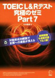 【中古】 TOEIC　L＆Rテスト　究極のゼミ(Part　7)／ヒロ前田(著者)