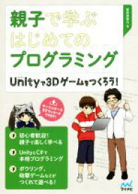 【中古】 親子で学ぶはじめてのプログラミング Unityで3Dゲームをつくろう！／掌田津耶乃(著者)