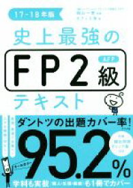 【中古】 史上最強のFP2級AFPテキスト(17－18年版)／オフィス海(著者),高山一恵