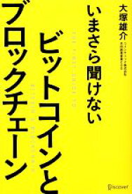 【中古】 いまさら聞けないビットコインとブロックチェーン／大塚雄介(著者)