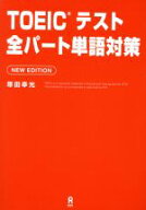 【中古】 TOEICテスト全パート単語対策　NEW　EDITION／塚田幸光(著者)