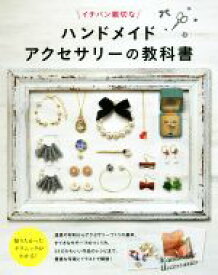 【中古】 イチバン親切なハンドメイドアクセサリーの教科書／新星出版社