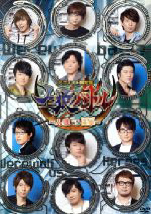 楽天市場 中古 声優ｄｖｄ企画 人狼バトル 人狼ｖｓ英雄 アニメイト限定版 蒼井翔太 江口拓也 木村良平 菅沼久義 杉山紀彰 高橋広樹 豊永利行 野島健児 野島裕史 羽多野渉 水島大宙 安元洋貴 中古 Afb ブックオフオンライン楽天市場店