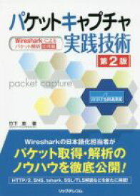 【中古】 パケットキャプチャ実践技術　第2版 Wiresharkによるパケット解析　応用編／竹下恵(著者)