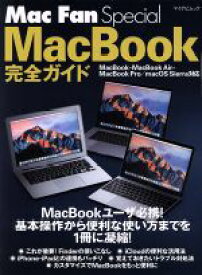 【中古】 MacBook完全ガイド マイナビムック　Mac　Fan　Special／マイナビ出版