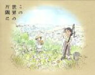 【中古】 この世界の片隅に（特装限定版）（Blu−ray　Disc）／こうの史代（原作）,のん（北條すず）,細…
