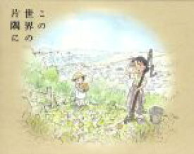 【中古】 この世界の片隅に（特装限定版）（Blu−ray　Disc）／こうの史代（原作）,のん（北條すず）,細谷佳正（北條周作）,稲葉菜月（黒村晴美）,松原秀典（キャラクターデザイン、作画監督）,コトリンゴ（音楽）