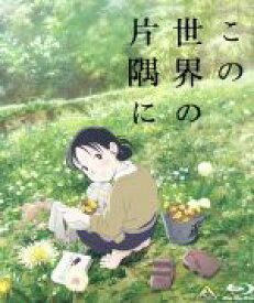 【中古】 この世界の片隅に（通常版）（Blu−ray　Disc）／こうの史代（原作）,のん（北條すず）,細谷佳正（北條周作）,稲葉菜月（黒村晴美）,松原秀典（キャラクターデザイン、作画監督）,コトリンゴ（音楽）