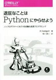 【中古】 退屈なことはPythonにやらせよう ノンプログラマーにもできる自動化処理プログラミング／アル・スウェイガート(著者),相川愛三(訳者)