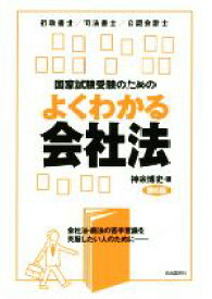 【中古】 国家試験受験のためのよくわかる会社法　第6版 行政書士／司法書士／公認会計士／神余博史(著者)