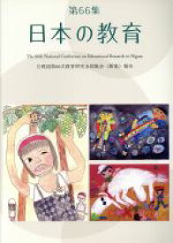 【中古】 日本の教育(第66集)／日本教職員組合