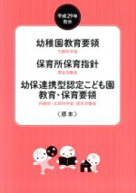 【中古】 幼稚園教育要領　保育所保育指針　幼保連携型認定こども園教育・保育要領〈原本〉(平成29年告示)／文部科学省(編者),厚生労働省(編者),内閣府(編者)