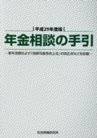 【中古】 年金相談の手引(平成29年度版)／社会保険研究所