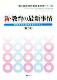 【中古】 新・教育の最新事情　第2版 教員免許状更新講習テキスト／千葉大学教育学部附属教員養成開発センター(編者)