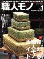 【中古】 職人モノ(No．1) プロの手仕事に出会える＆買える ワールド・ムック829／ワールド・フォト・プ…