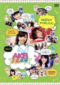 【中古】 AKB子兎道場　Vol．3／AKB48,AKB48