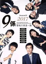 楽天市場】警視庁捜査一課9係 DVD（TVドラマ｜DVD）：CD・DVDの通販