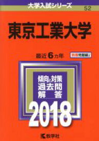【中古】 東京工業大学(2018年版) 大学入試シリーズ52／教学社編集部(編者)