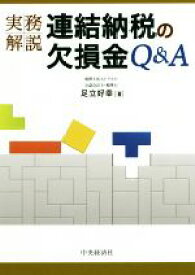 【中古】 実務解説　連結納税の欠損金Q＆A／足立好幸(著者)