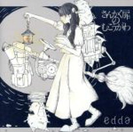 【中古】 さんかく扉のむこうがわ／edda