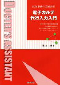【中古】 電子カルテ代行入力入門 医師事務作業補助者／深津博【著】