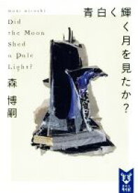 【中古】 青白く輝く月を見たか？ Did　the　Moon　Shed　a　Pale　Light？ 講談社タイガ／森博嗣(著者)