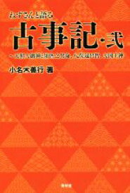 楽天市場 ねずさんと語る古事記の通販