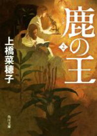 【中古】 鹿の王(2) 角川文庫／上橋菜穂子(著者)